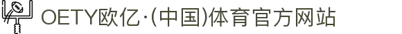 OETY欧亿·(中国)体育官方网站